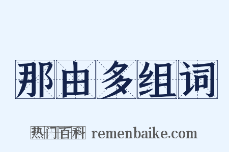 那由多组词是什么意思的图片